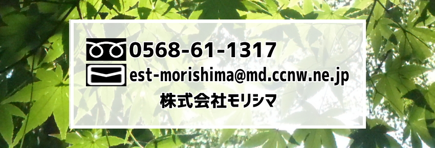 TEL／0568-61-1317、E-mail／ets-morishima@md.ccnw.ne.jp